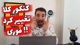 بخشنامه کنکور 1404 و کل کنکور تغییر کرد ، فوری