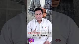 Wrist Watch की ये Tricks बदल सकती है आपकी किस्मत || Suresh Shrimali #shorts