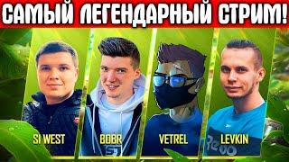 САМЫЙ ЛЕГЕНДАРНЫЙ СТРИМ! СОВМЕСТНЫЙ СТРИМ С VETREL, LEVKIN, SI WEST В PUBG MOBILE / ПУБГ МОБАЙЛ