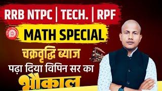 Railway Math Special Compound Intrest | विपिन सर पुराने अंदाज में चक्रवृद्धि ब्याज क्लास | Vipin Sir