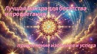 Лучшая мантра для богатства и процветания — привлечение изобилия и успеха