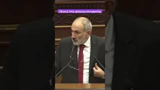 Նիկոլի նոր ցնդաբանությունը #hayeliakumb #hayelilive #հայելի #hayeliam