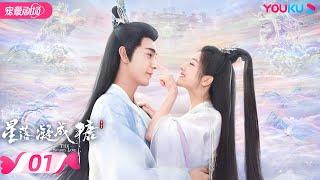 ENGSUB【FULL】星落凝成糖 The Starry Love EP01 | 清冷神君陈星旭腹黑公主李兰迪邂逅命定情缘 | 陈星旭/李兰迪/陈牧驰 | 古装爱情 | 优酷 | YOUKU