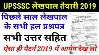 UP Lekhpal Previous year solved paper 2019 /upsssc chakbandi lekhpal last year paper 2015/new vacany