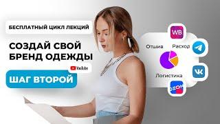 Урок 2. Сколько денег нужно на запуск бренда одежды? Курс лекций СОЗДАЙ СВОЙ БРЕНД ОДЕЖДЫ