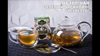 Обзор Refresso Classic Green Tea (Зеленый чай Даржилинг) SFTGFOP1