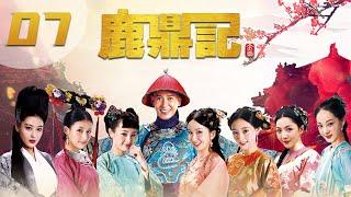 [ENGSUB] 鹿鼎记 第7集 | The Deer and the Cauldron EP07（韩栋、张檬、贾青、吴倩、张馨予、娄艺潇主演）