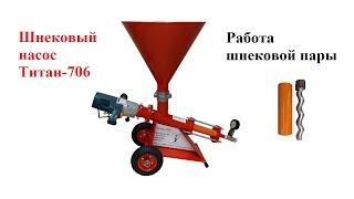 Работа шнековой пары инъекционного шнекового насоса Титан-706