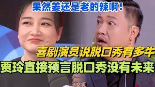 喜剧演员说脱口秀有多牛？贾玲直接预言脱口秀没有未来！果然姜还是老的辣！#脱口秀 #综艺 #脱口秀大会 #搞笑 #娱乐 #喜剧 #贾玲 #贾冰