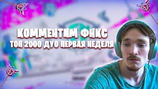 MIRWANA КОММЕНТИТ КВАЛЫ ФНКС ФОРТНАЙТ! MALIBUCA, TOOSE, MERSTACH, SP1ASH, P1NG, FORTNITE FNCS