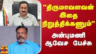 "திருமாவளவன் இதை நிறுத்திக்கணும்" அன்புமணி ஆவேச பேச்சு | Thirumavalavan | Anbumani Ramadoss