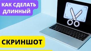 Скриншот сайта целиком в Google Chrome. Как сделать длинный скриншот на ПК.