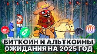 БИТКОИН И АЛЬТКОИНЫ 2024-2025. КОНСПИРОЛОГИЯ ОТ BEARABLEGUY123