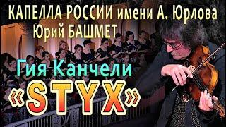 Giya Kancheli - «STYX» / Yuri Bashmet, YURLOV CAPELLA CHOIR, Alexander Sladkovsky (Live)