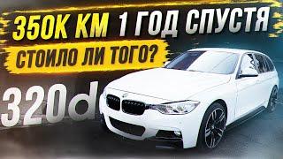 Реальный отзыв владельца BMW F30/F31 320d N47 на 350т км пробега!Обслуживание, ремонт, тюнинг за год