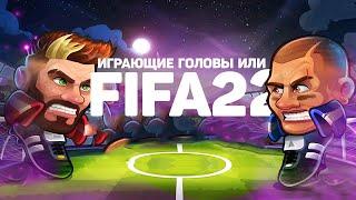 FIFA 22 СМЕШНЫЕ МОМЕНТЫ ИГРАЮЩИЕ ГОЛОВЫ ИЛИ FIFA 21 ПРИКОЛЫ HEAD BALL 2