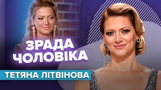 ТЕТЯНА ЛІТВІНОВА: комплекси, образ на Мастер-Шеф, зрада чоловіка | Слава+