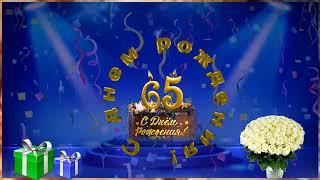 Футаж С ЮБИЛЕЕМ 65 лет