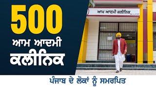 स्वस्थ पंजाब की ओर एक और कदम...| Aam Aadmi Clinic Punjab | Aam Aadmi Party Punjab