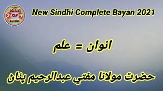 Mufti Abdulrahim Pathan I New Jui Sindhi Complete Bayan 2021 | KING OF SINDH I March 26, 2021