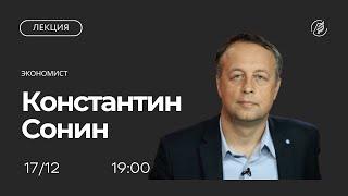 Почему одни страны богатые, а другие бедные? Лекция Константина Сонина