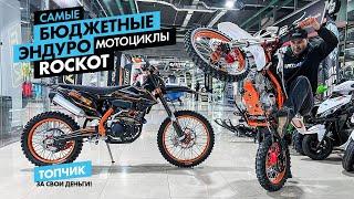 Самые доступные эндурики 2022 года! Обзор мотоциклов ROCKOT