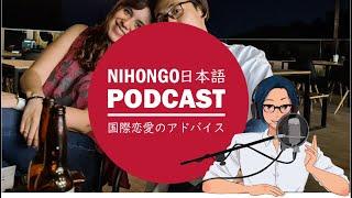 国際恋愛で悩んでいる人へ！YUYUから恋愛のアドバイス！！ (Japanese Radio for Listening Practice)