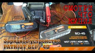 Зарядное устройство Patriot BCI-4D [СЧК №8]