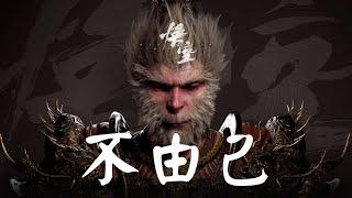 黑神话:悟空 OST Black Myth WuKong BGM - 《不由己》