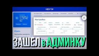 ЧТО НАХОДИТЬСЯ в АДМИН ПАНЕЛИ НВУТИ  ПОДКРУТКА ЕСТЬ      А также главный секрет NVUTI нвути тактика