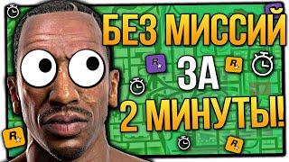 ПРОШЕЛ ВСЮ GTA SAN ANDREAS БЕЗ МИССИЙ ЗА 2 МИНУТЫ!   СПИДРАН ГТА САН АНДРЕАС БЕЗ МИССИЙ ЗА 2 МИНУТЫ