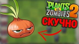 Что делать, если СКУЧНО играть Plants vs Zombies 2