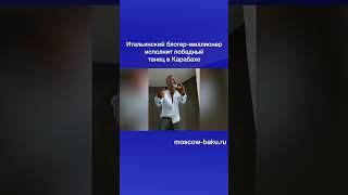 Итальянский блогер миллионер исполнит победный танец в Карабахе