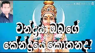 #Horoscope in Srilanka #Moon |ඔබේ කේන්දරයේ  සඳු  පිහිටීම