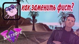 КАК ЗАМЕНИТЬ ИКОНКУ КУЛАКА????/Santrope 06/SAMP MOBILE