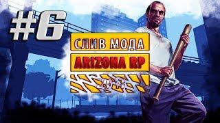 #6 СЛИВ МОДА Arizona RP [СЕМЬЯ, СУПРИМ, ТТ, КАПЧИ]