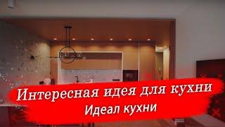 Интересная идея для кухни - Идеал кухни