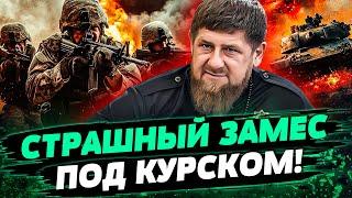 ЖЕСТОКИЙ БОЙ ВСУ ПОД КУРСКОМ! НАСТУПЛЕНИЕ НА БРЯНСК! КОЛОНУ РФ – НА КУСКИ! АХМАТ ПОКРОШИЛИ— Снегирев