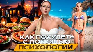 ПОЧЕМУ МЫ ПЕРЕЕДАЕМ И КАК ПОХУДЕТЬ С ПОМОЩЬЮ ПСИХОЛОГИИ #психолог #психология #похудение