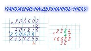 УМНОЖЕНИЕ НА ДВУЗНАЧНОЕ ЧИСЛО / Учимся умножать в столбик / МАТЕМАТИКА 2 - 3 класс  #начальнаяшкола