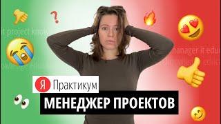 ВСЕ ЗРЯ? Отзыв о курсе "Менеджер проектов" | Яндекс Практикум