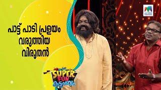 പാട്ട് പാടി പ്രളയം വരുത്തിയ വിരുതൻ...  | Super Fun  Kudumbam