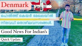 Denmarkeurope | Good news For Indians | ഹെൽത്ത് കെയർ മേഖലയിൽ നിരവധി അവസരങ്ങൾ