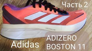 Adidas ADIZERO BOSTON 11. Обзор (часть 2)