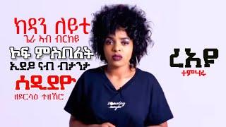 ክዳን ለይቲ ጌራ ኣብ ብርከይ ኮፍ ምስበለት ኢደይ ናብ ብታንታ ሰዲደዮ ዘይርሳዕ ተዘኽሮ Eri Motivation ኤሪ ሞቲቬሽን ብ ዮርዳኖስ ግርማይ