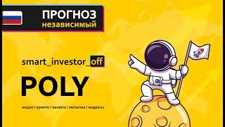 Прогноз цены Обзор акции ПОЛИМЕТАЛЛ POLY / Куда пойдёт цена? / По какой цене купить продать?