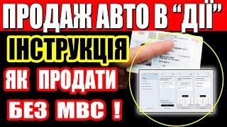 Продаж авто в Дії працює: як продати авто без сервісного центру МВС? Інструкція. Податок на авто.