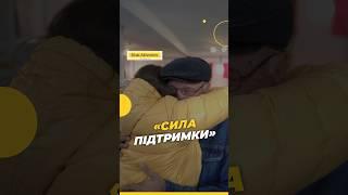 Сила підтримки #Порятунокжиттів