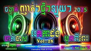 អកកាដង់ អកកេះ បុកបាសពីរោះ ចាក់រាំសប្បាយៗ ថ្មី 2025 new non stop recording orkadongញាក់ ចាក់បាស់លឺបុក