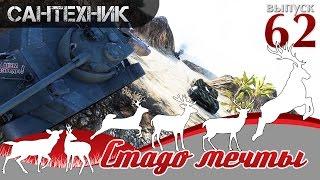 ШОУ "СТАДО МЕЧТЫ!" Выпуск №62 World of Tanks (wot)